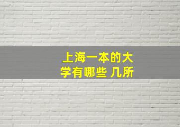 上海一本的大学有哪些 几所